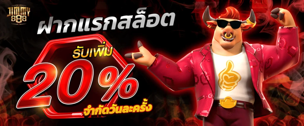โปรเครดิตฟรีสล็อต 20% by jimmy888