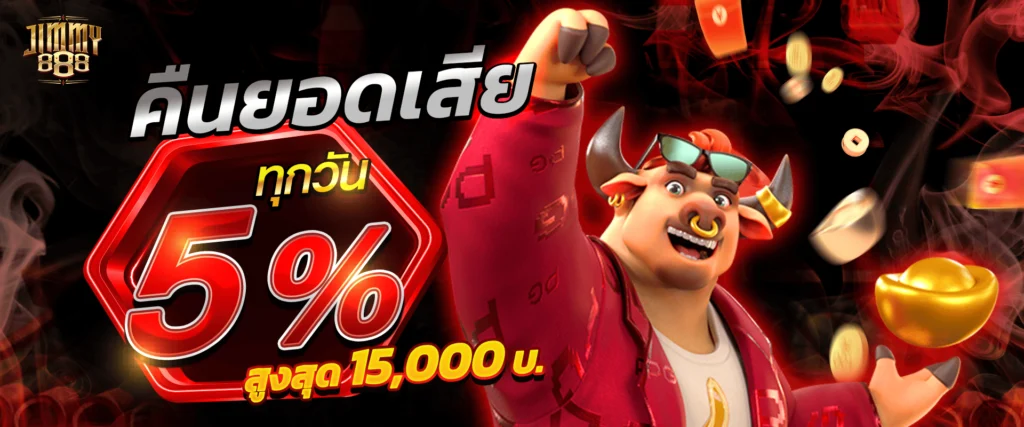 เว็บสล็อต jimmy888 คืนยอดเสียทุกวัน 5%