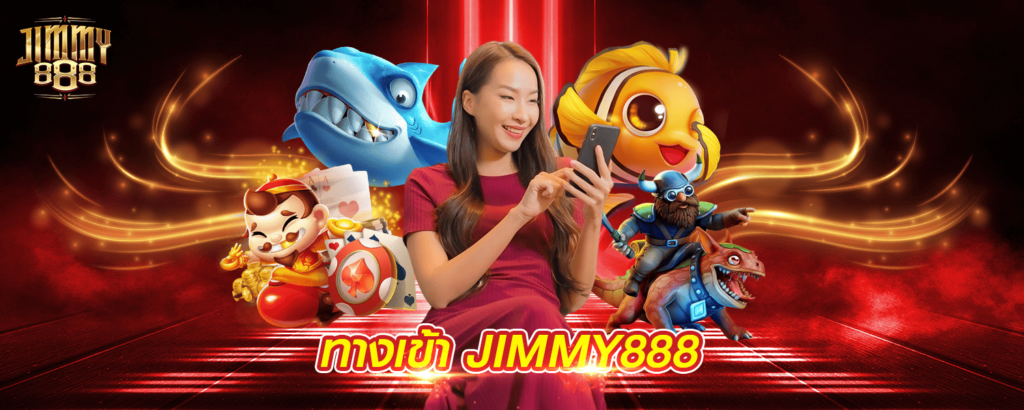 ทางเข้า-JIMMY888