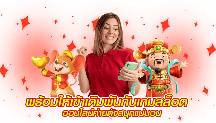 พร้อมให้เข้าเดิมพันกับเกมสล็อต